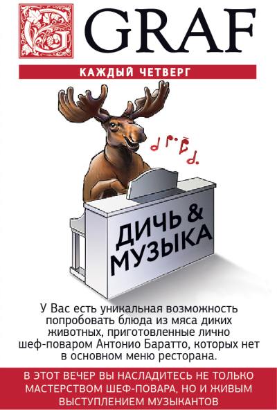 Дичь & Музыка в ресторане G.Graf
